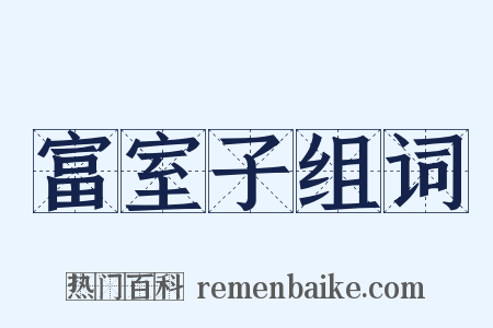 富室子组词是什么意思的图片